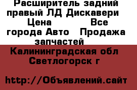 Расширитель задний правый ЛД Дискавери3 › Цена ­ 1 400 - Все города Авто » Продажа запчастей   . Калининградская обл.,Светлогорск г.